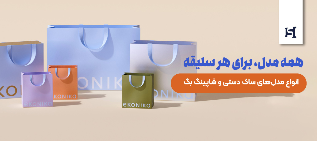  انواع مدل‌های ساک دستی و شاپینگ بگ