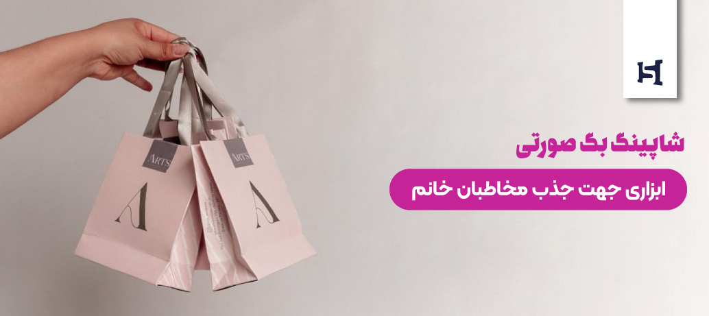  شاپینگ بگ صورتی
