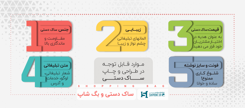  اصل طراحی و چاپ ساک دستی