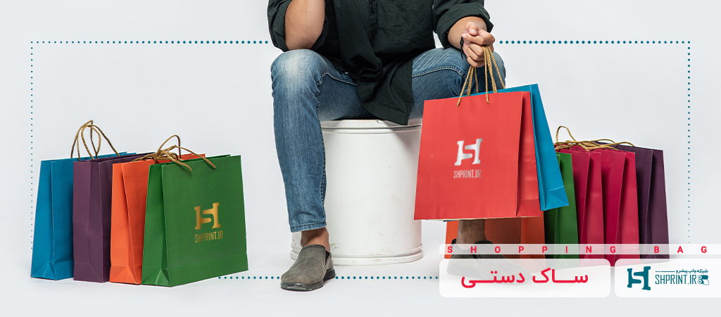 اصول طراحی و چاپ ساک دستی