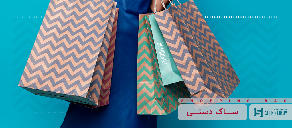 نکات طراحی و چاپ ساک دستی