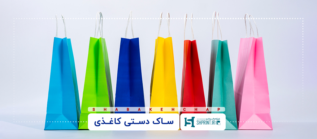 مزایایی ساک دستی