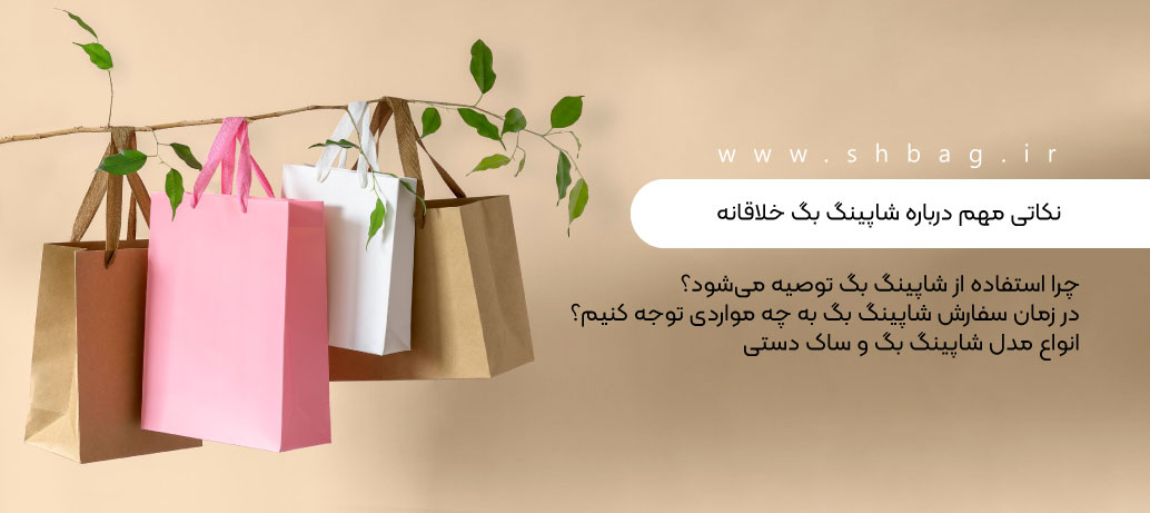 نکاتی مهم درباره شاپینگ بگ خلاقانه