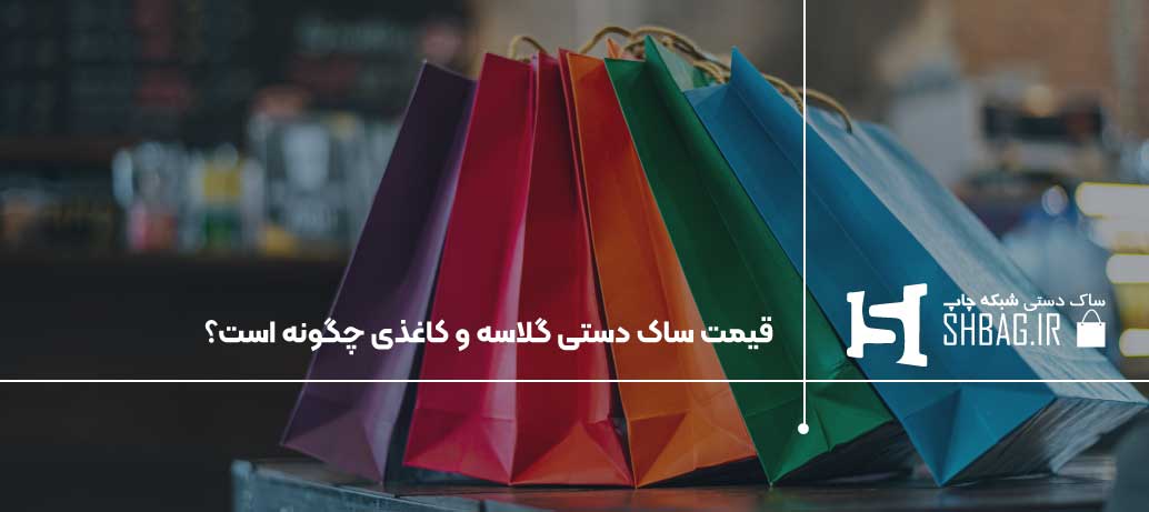  قیمت ساک دستی گلاسه و کاغذی چگونه است؟