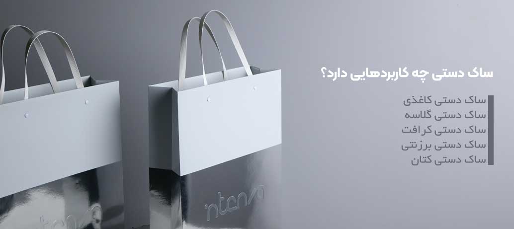 قیمت ساک دستی گلاسه و کاغذی چگونه است؟