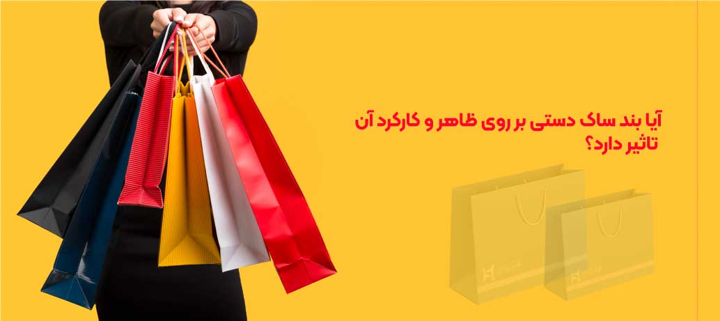 قیمت ساک دستی گلاسه و کاغذی چگونه است؟