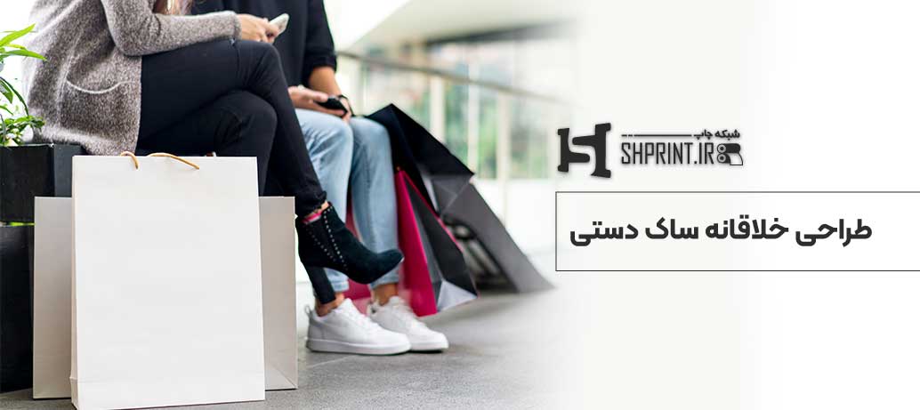  خلاقانه ساک دستی