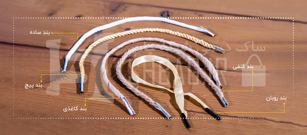  بند ساک دستی