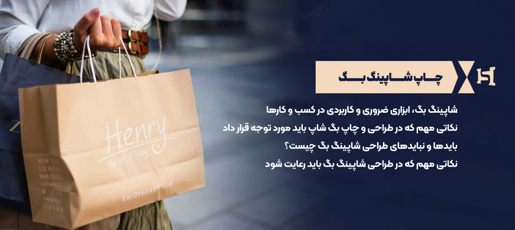  چاپ شاپینگ بگ