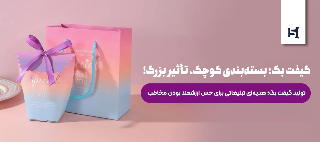  طراحی و چاپ و تولید گیفت بگ+ مزایا و کاربردهای آن در تجارت