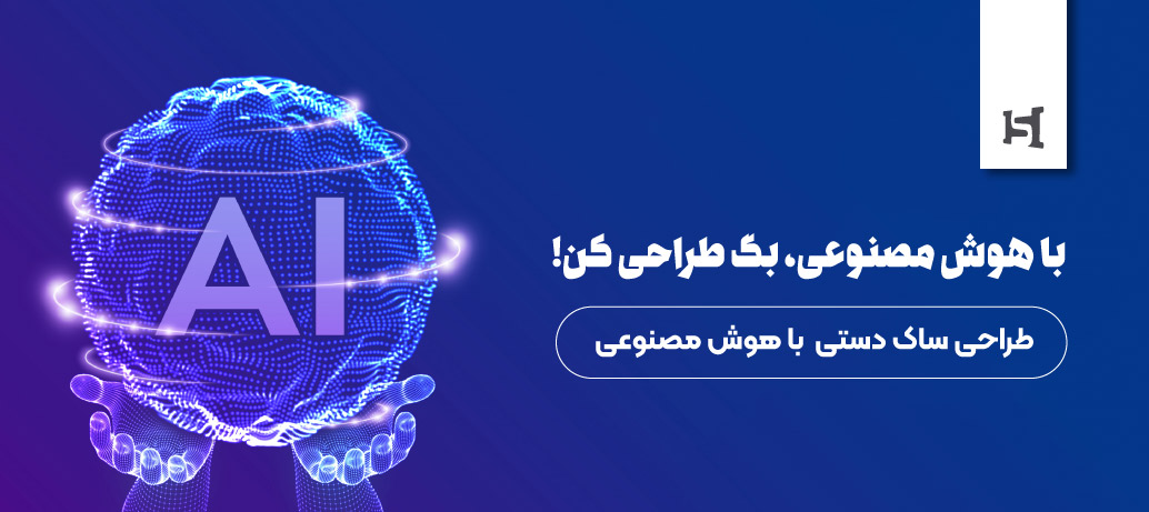  طراحی ساک دستی یا شاپینگ بگ با هوش مصنوعی