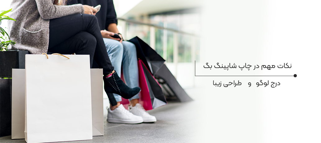 مزایای شاپینگ بگ