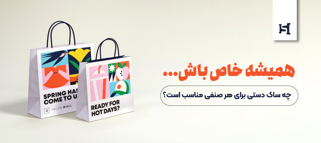  چه ساک دستی برای هر صنفی مناسب است؟