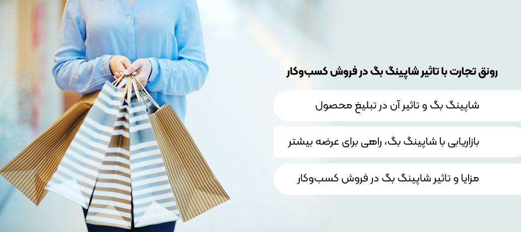  تاثیر شاپینگ بگ در فروش کسب و کار