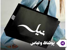 ساک دستی تبلیغاتی