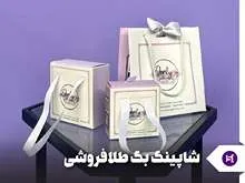 شاپینگ بگ طلافروشی